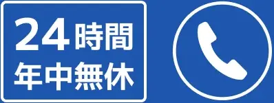 24時間年中無休