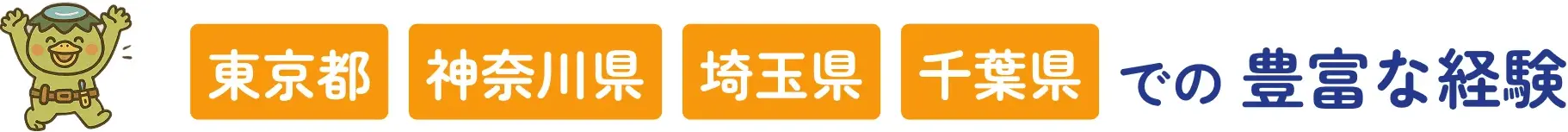東京都、神奈川県、埼玉県、千葉県での豊富な経験