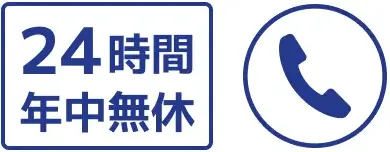 24時間年中無休
