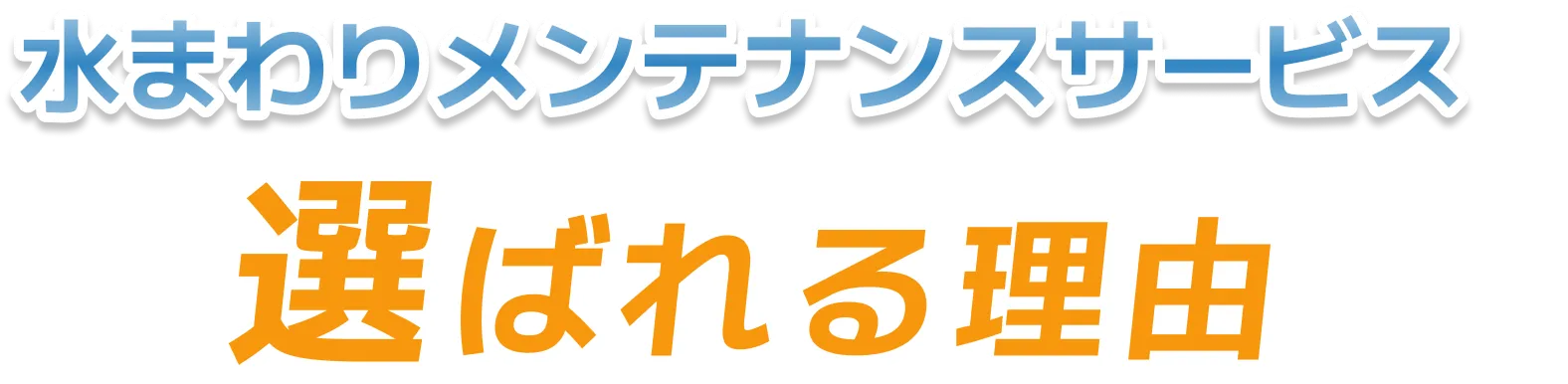 水まわりメンテナンスサービスが選ばれる理由