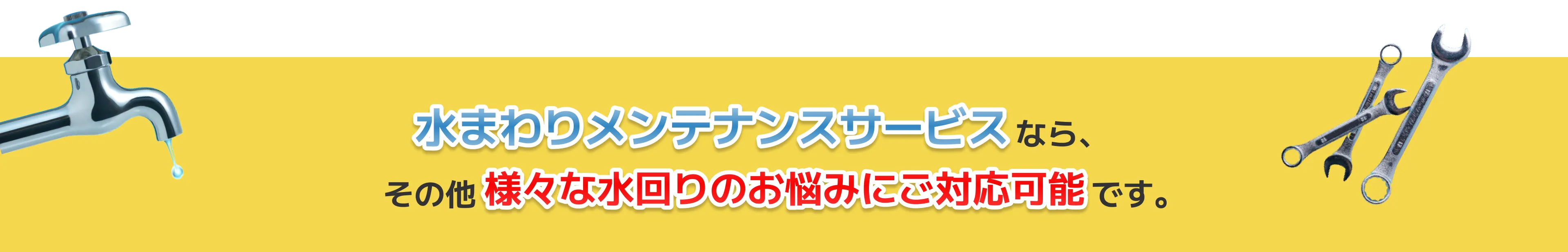 水まわりメンテナンスサービスなら、その他様々な水回りのお悩みにご対応可能です。