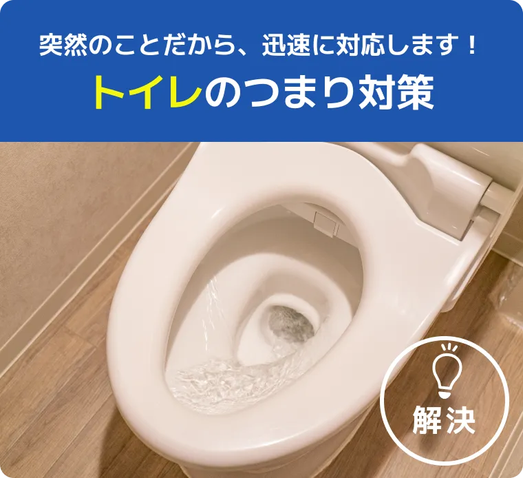 突然のことだから、迅速に対応します！トイレのつまり対策