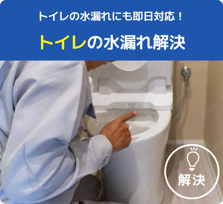 トイレの水漏れにも即日対応！トイレの水漏れ解決