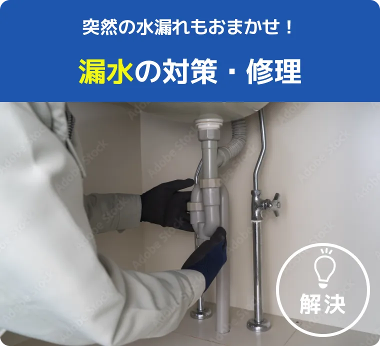 突然の水漏れもおまかせ！漏水の対策・修理