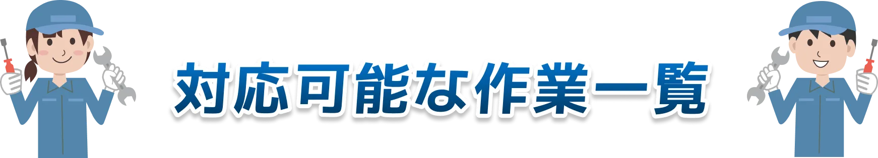 対応可能な作業一覧