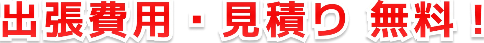 出張費用・見積り 無料！