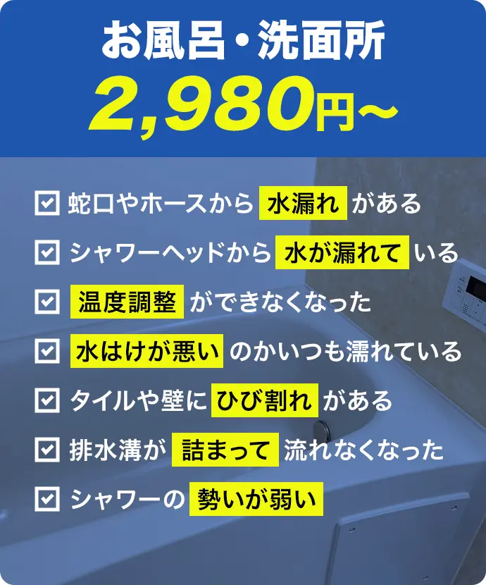 お風呂・洗面所