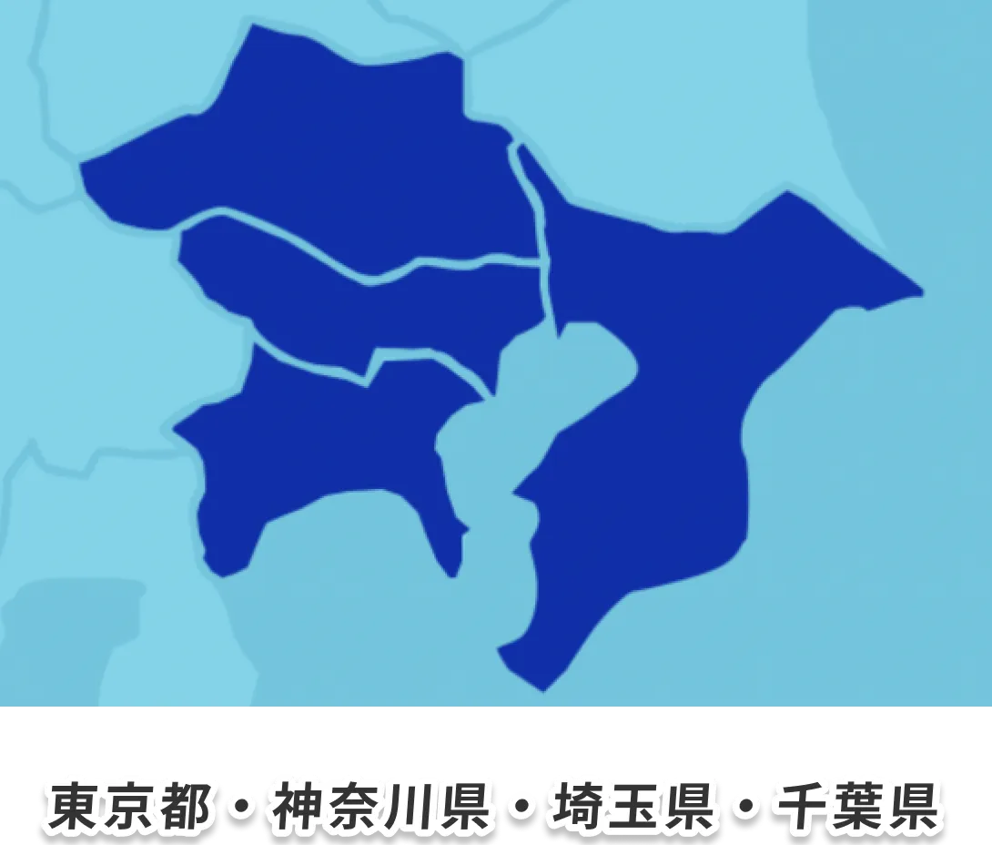 対応地域：東京都・神奈川県・埼玉県・千葉県