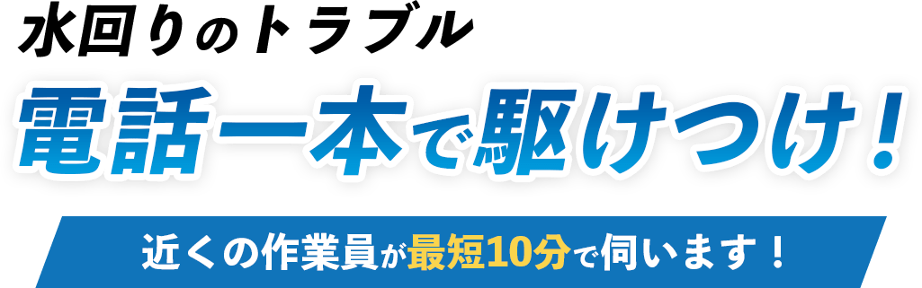 電話一本で駆け付け!近くの作業員が最短10分で伺います!
