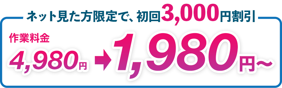ネット見た方限定で、初回3000円割引 作業料金4980円→1980円〜