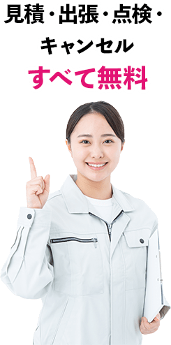 見積・出張・点検・キャンセル全て無料