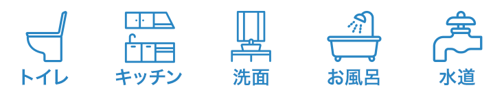 「トイレ」「キッチン」「お風呂」「洗面」「水道」