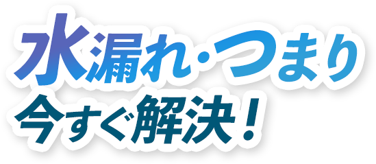 水漏れつまり　今すぐ解決！