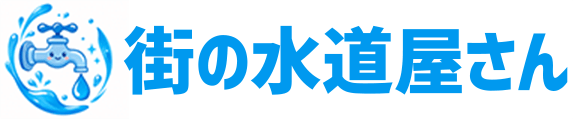 街の水道屋さん