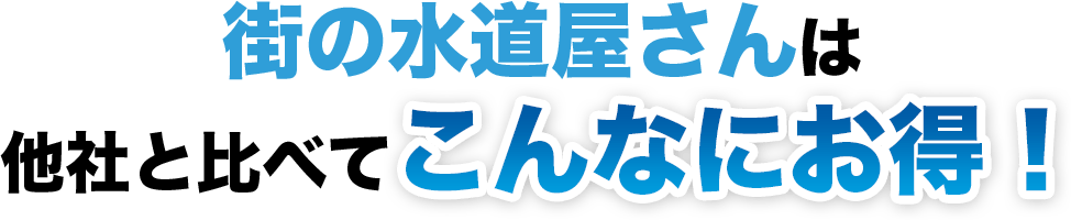 街の水道屋さんは他者と比べてこんなにお得!