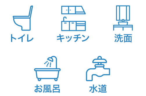 トイレ　キッチン　洗面　お風呂　水道