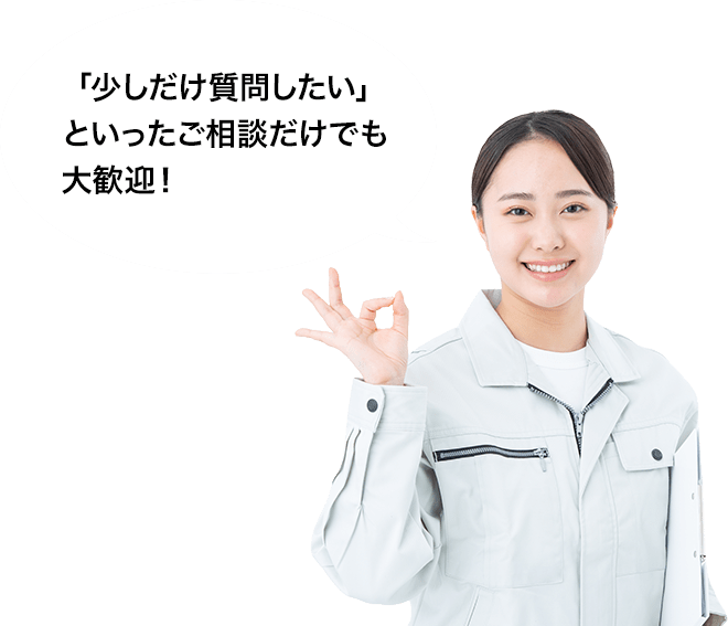少しだけ質問したいといったご相談だけでも大歓迎!