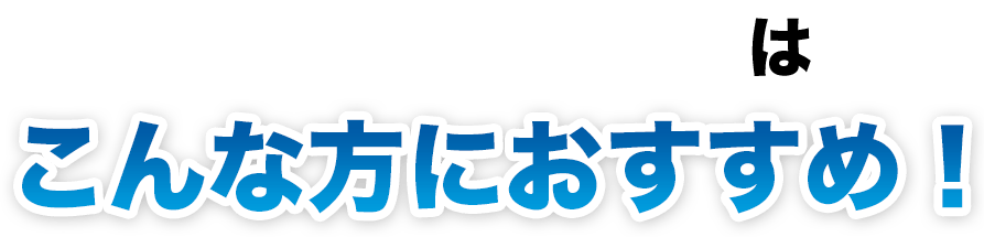 街の水道屋さんはこんな方におすすめ!