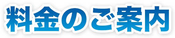 料金のご案内