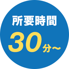 所要時間30分〜