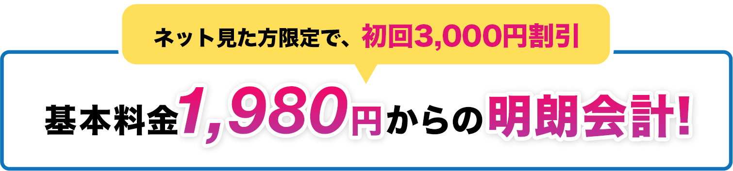 ネット見た方限定で、初回3000円割引 基本料金1980円からの明朗会計!
