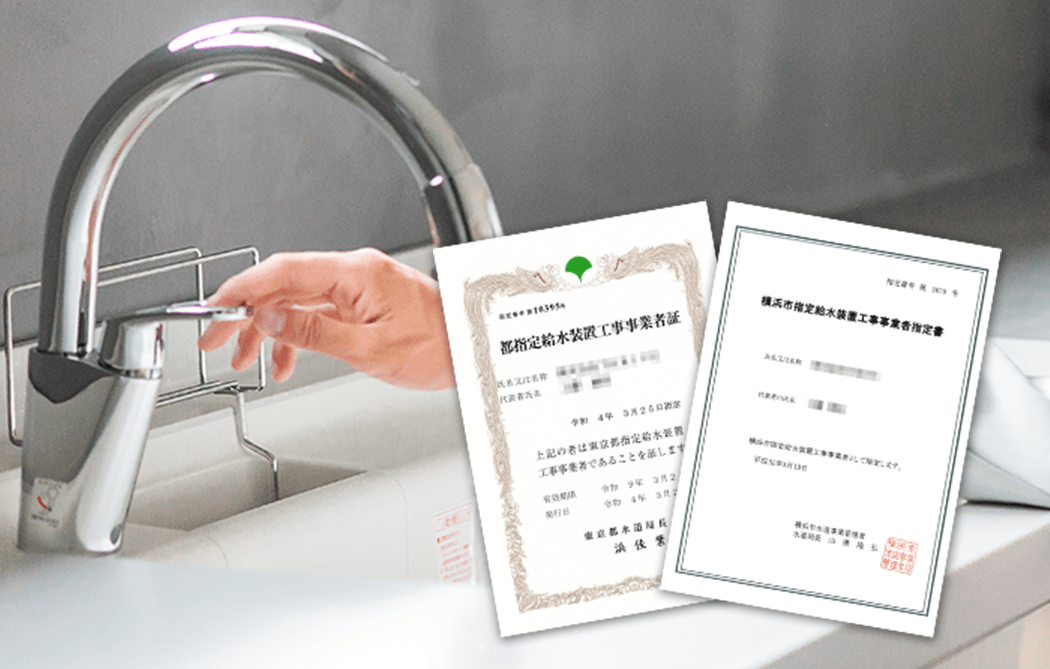水道局指定工事店だから安心!