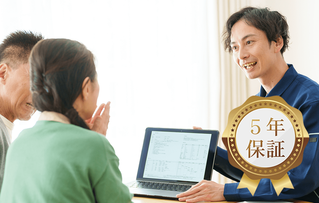 クーリングオフに対応。工事保証5年は当社だけ!イメージ